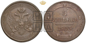 5 копеек 1803 года ЕМ (“Кольцевик”, ЕМ, орел 1806 года ЕМ, корона больше, на аверсе точка с двумя ободками)