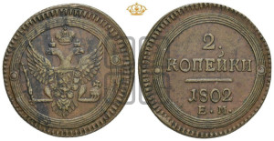 2 копейки 1802 года ЕМ (“Кольцевая”, ЕМ, Екатеринбургский двор)