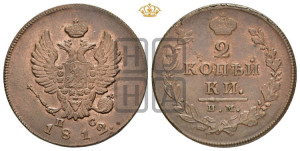 2 копейки 1812 года ИМ/ПС (Орел обычный, ИМ или КМ, Ижорский двор)