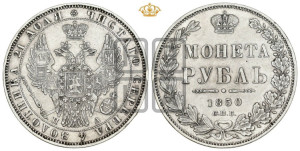 1 рубль 1850 года СПБ/ПА (Орел 1851 года СПБ/ПА, в крыле над державой 3 пера вниз, Св.Георгий без плаща)