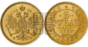 3 рубля 1869 года СПБ/НI
