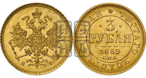 3 рубля 1869 года СПБ/НI