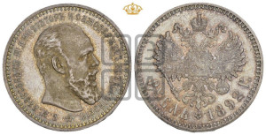 1 рубль 1892 года (АГ) (малая голова, борода длиннее, близко к надписи)