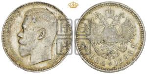1 рубль 1896 года (АГ)