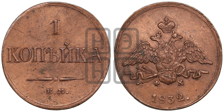 Копейка 1832 года (ЕМ, крылья вниз)