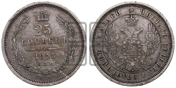 25 копеек 1855 года (орел 1850 года, перья растрепаны, хвост узкий из 7-ми перьев)
