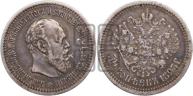50 копеек 1893 года