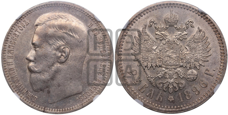 1 рубль 1896 года
