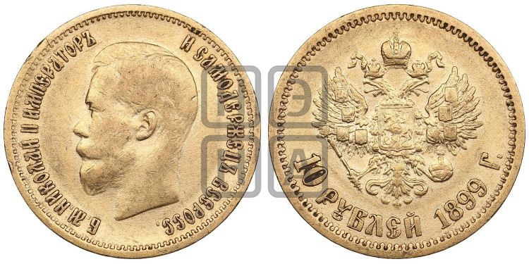10 рублей 1899 года (“Червонец”)