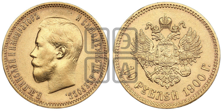 10 рублей 1900 года (“Червонец”)