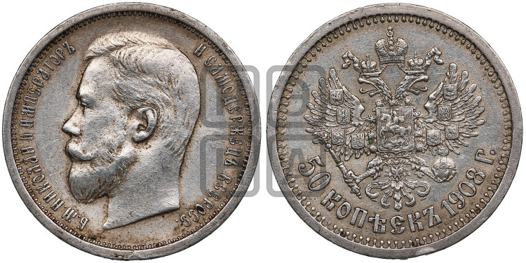 50 копеек 1908 года