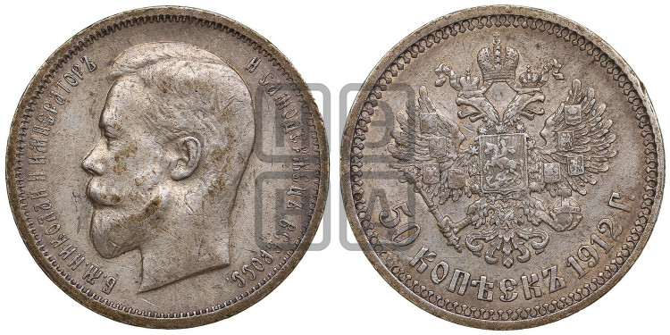 50 копеек 1912 года