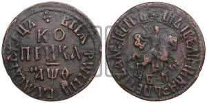 1 копейка 1709 года БК (БК, всадник в плаще, все разновидности с редкостью R1)