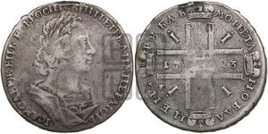 1 рубль 1723 года (портрет в античных доспехах, ”матрос”, без инициалов медальера)