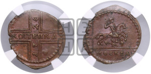 1 копейка 1728 года МОСКВА (“МОСКВА” малыми буквами)