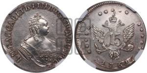 15 копеек 1761 года. Новодел.
