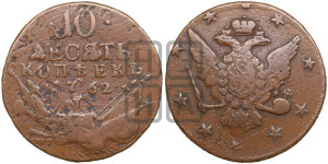 10 копеек 1762 года (“Барабаны”)