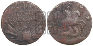 4 копейки 1762 года (“Барабаны”)