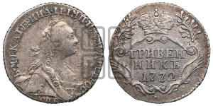 Гривенник 1772 года СПБ (без шарфа на шее)