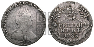 Гривенник 1783 года СПБ (новый тип)