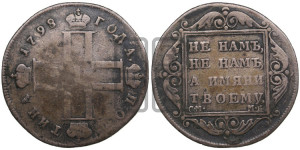Полтина 1798 года СМ/МБ