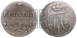 5 копеек 1798 года СМ/МБ