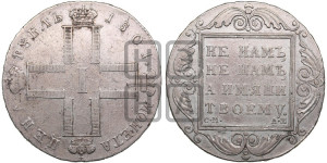 1 рубль 1801 года СМ/АИ