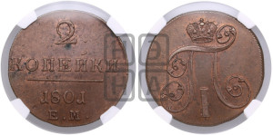 2 копейки 1801 года ЕМ (ЕМ, Екатеринбургский двор)