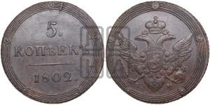 5 копеек 1802 года КМ (“Кольцевик”, КМ, орел и хвост шире, на аверсе точка с 2-мя ободками, без кругового орнамента)