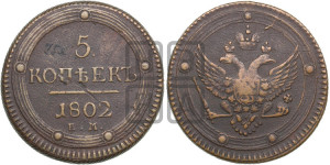 5 копеек 1802 года ЕМ (“Кольцевик”, ЕМ, орел 1802 года ЕМ, корона больше, на аверсе точка с одним ободком)