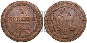2 копейки 1802 года ЕМ (“Кольцевая”, ЕМ, Екатеринбургский двор)