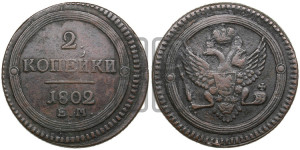 2 копейки 1802 года ЕМ (“Кольцевая”, ЕМ, Екатеринбургский двор)