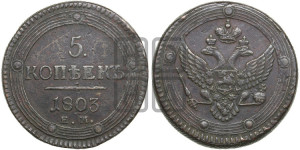 5 копеек 1803 года ЕМ (“Кольцевик”, ЕМ, орел 1802 года ЕМ, корона больше, на аверсе точка с одним ободком)