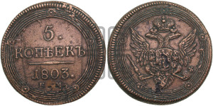 5 копеек 1803 года ЕМ (“Кольцевик”, ЕМ, орел 1806 года ЕМ, корона больше, на аверсе точка с двумя ободками)