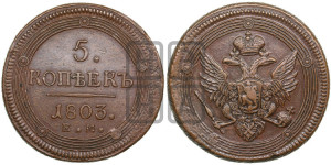 5 копеек 1803 года ЕМ (“Кольцевик”, ЕМ, орел 1806 года ЕМ, корона больше, на аверсе точка с двумя ободками)