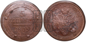 5 копеек 1803 года ЕМ (“Кольцевик”, ЕМ, орел 1806 года ЕМ, корона больше, на аверсе точка с двумя ободками)