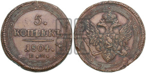 5 копеек 1804 года ЕМ (“Кольцевик”, ЕМ, орел 1806 года ЕМ, корона больше, на аверсе точка с двумя ободками)