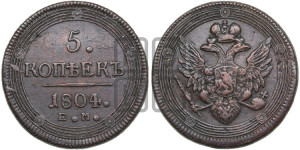 5 копеек 1804 года ЕМ (“Кольцевик”, ЕМ, орел 1806 года ЕМ, корона больше, на аверсе точка с двумя ободками)