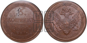 5 копеек 1804 года ЕМ (“Кольцевик”, ЕМ, орел 1806 года ЕМ, корона больше, на аверсе точка с двумя ободками)