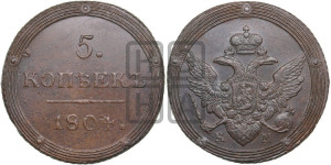 5 копеек 1804 года КМ (“Кольцевик”, КМ, орел и хвост шире, на аверсе точка с 2-мя ободками, без кругового орнамента)