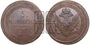 5 копеек 1805 года ЕМ (“Кольцевик”, ЕМ, орел 1806 года ЕМ, корона больше, на аверсе точка с двумя ободками)