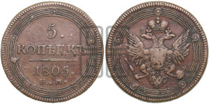 5 копеек 1805 года ЕМ (“Кольцевик”, ЕМ, орел 1806 года ЕМ, корона больше, на аверсе точка с двумя ободками)