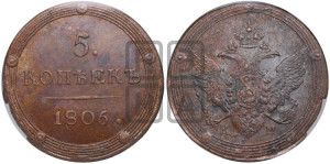 5 копеек 1806 года КМ (“Кольцевик”, КМ, орел и хвост шире, на аверсе точка с 2-мя ободками, без кругового орнамента)