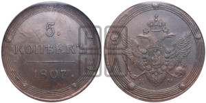 5 копеек 1807 года КМ (“Кольцевик”, КМ, орел и хвост шире, на аверсе точка с 2-мя ободками, без кругового орнамента)