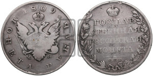 1 рубль 1809 года СПБ/МК (“Госник”, орел без кольца)