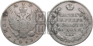 1 рубль 1813 года СПБ/ПС (орел 1814 года СПБ/ПС, корона больше, скипетр длиннее доходит до О, хвост короткий)