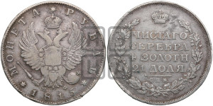 1 рубль 1815 года СПБ/МФ (орел 1814 года СПБ/МФ, корона больше, скипетр длиннее доходит до О, хвост короткий)