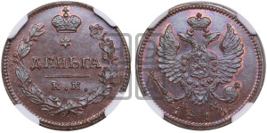 Деньга 1816 года КМ/АМ (Орел обычный, КМ, Сузунский двор). Новодел.