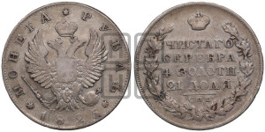 1 рубль 1825 года СПБ/НГ (орел 1819 года СПБ/НГ, корона больше, обод уже; скипетр длиннее, хвост длиннее, вытянутый)