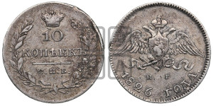 10 копеек 1826 года СПБ/НГ (орел с опущенными крыльями)